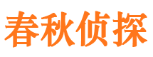 青山湖市侦探调查公司